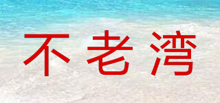 不老湾品牌logo