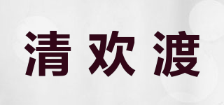 清欢渡品牌logo