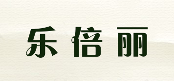 乐倍丽品牌logo