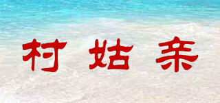 村姑亲品牌logo