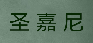 圣嘉尼品牌logo