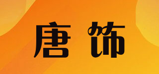 唐饰品牌logo