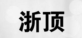 浙顶品牌logo