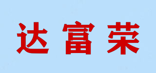 达富荣品牌logo
