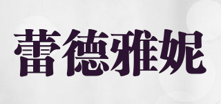蕾德雅妮品牌logo