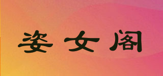 姿女阁品牌logo