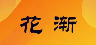 花渐品牌logo