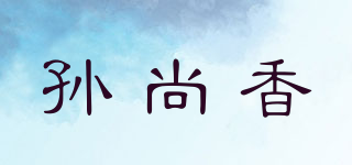 孙尚香品牌logo