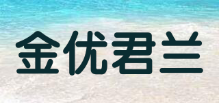 金优君兰品牌logo