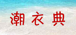 CUYEEDIY/潮衣典品牌logo