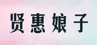 贤惠娘子品牌logo