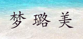 梦璐美品牌logo