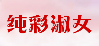 纯彩淑女品牌logo