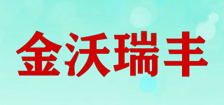 金沃瑞丰品牌logo