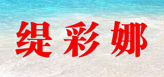 缇彩娜品牌logo