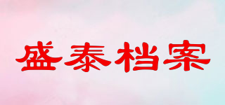 ST/盛泰档案品牌logo