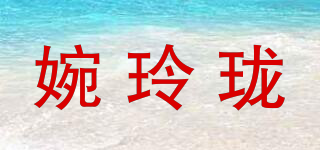 VONLELORN/婉玲珑品牌logo