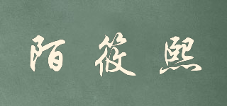 陌筱熙品牌logo