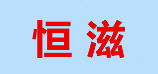 恒滋品牌logo