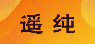 遥纯品牌logo