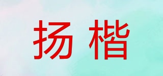 扬楷品牌logo