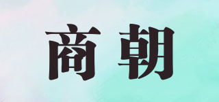 商朝品牌logo