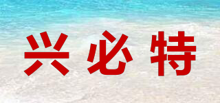 兴必特品牌logo