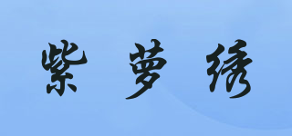 紫萝绣品牌logo
