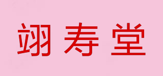 翊寿堂品牌logo