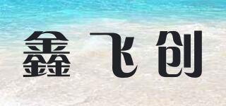 鑫飞创品牌logo