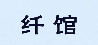 纤馆品牌logo