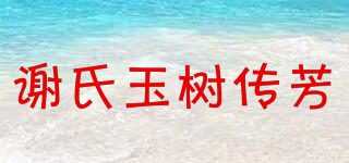 谢氏玉树传芳品牌logo