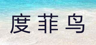 度菲鸟品牌logo