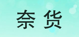 NAIHOOW/奈货品牌logo
