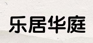 乐居华庭品牌logo