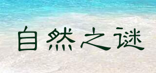 Natural of mystery/自然之谜品牌logo