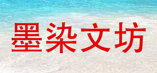 墨染文坊品牌logo