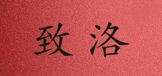 致洛品牌logo