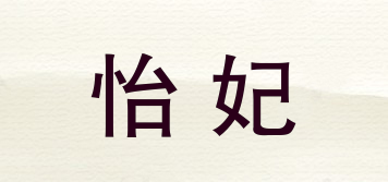 怡妃品牌logo