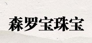 Simrobal/森罗宝珠宝品牌logo