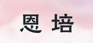 恩培品牌logo