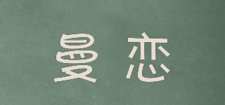 曼恋品牌logo