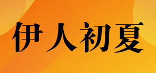 伊人初夏品牌logo