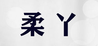 柔丫品牌logo