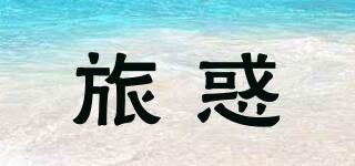 TRAVEL TEMPT/旅惑品牌logo
