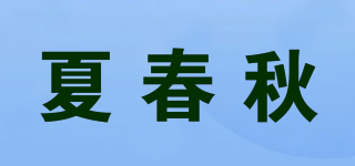 夏春秋品牌logo