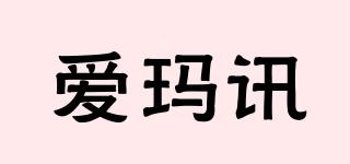 爱玛讯品牌logo