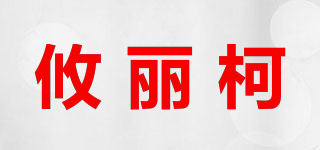 yunik/攸丽柯品牌logo