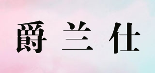 爵兰仕品牌logo