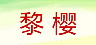 黎樱品牌logo